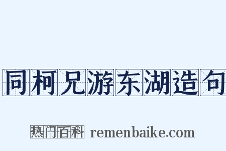 同柯兄游东湖造句是什么意思的图片